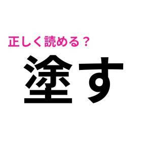  塗す 