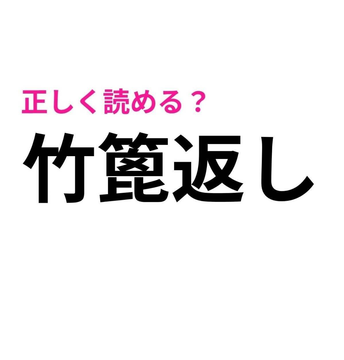 竹篦返し