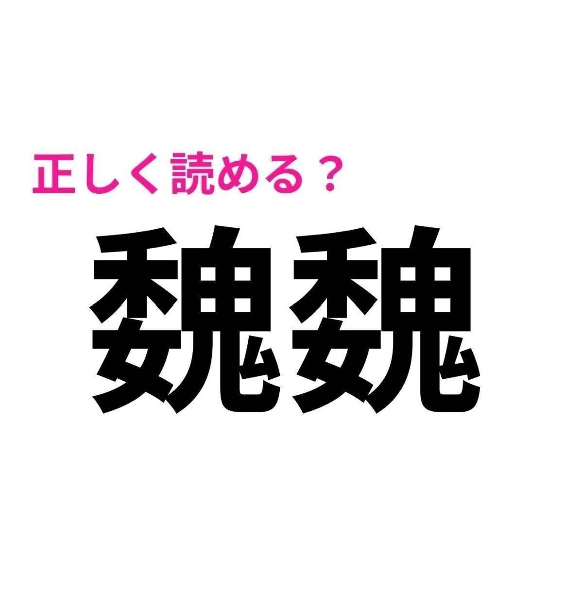 魏魏