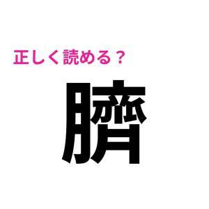 ノータイムで読めた人、恐ろしくIQ高いじゃん。正答率が低い漢字9選