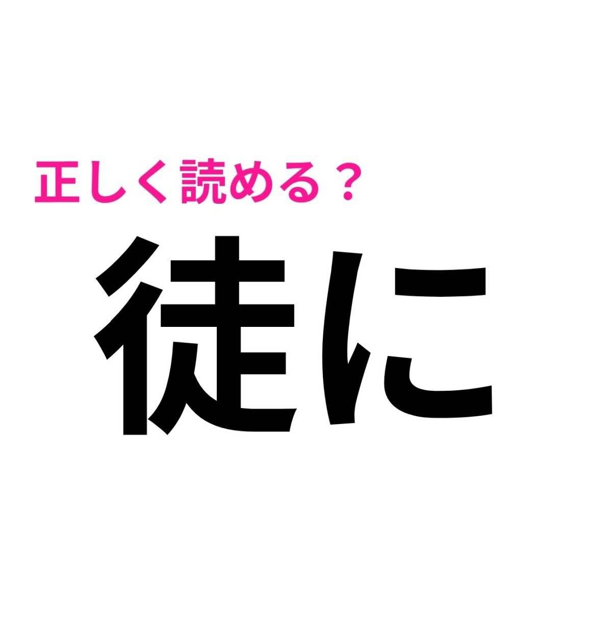 徒に