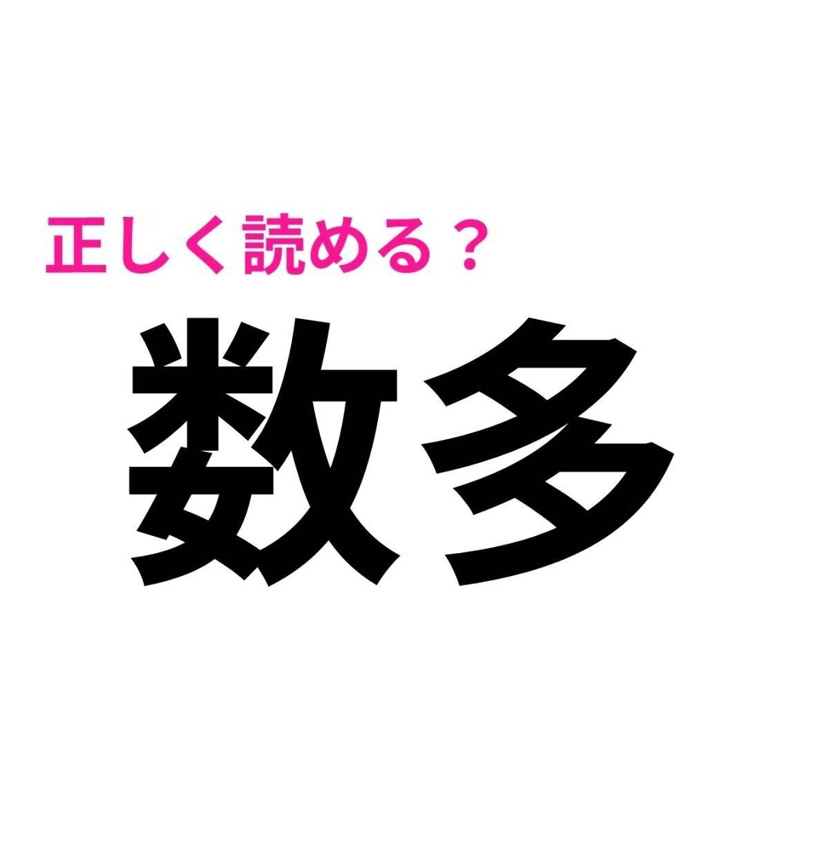 数多