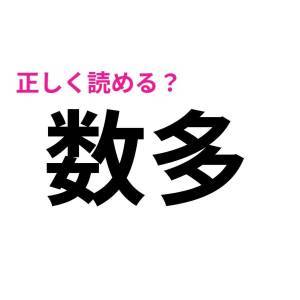 さすがに読めないなんて言わないよね？間違えると恥ずかしい漢字7選