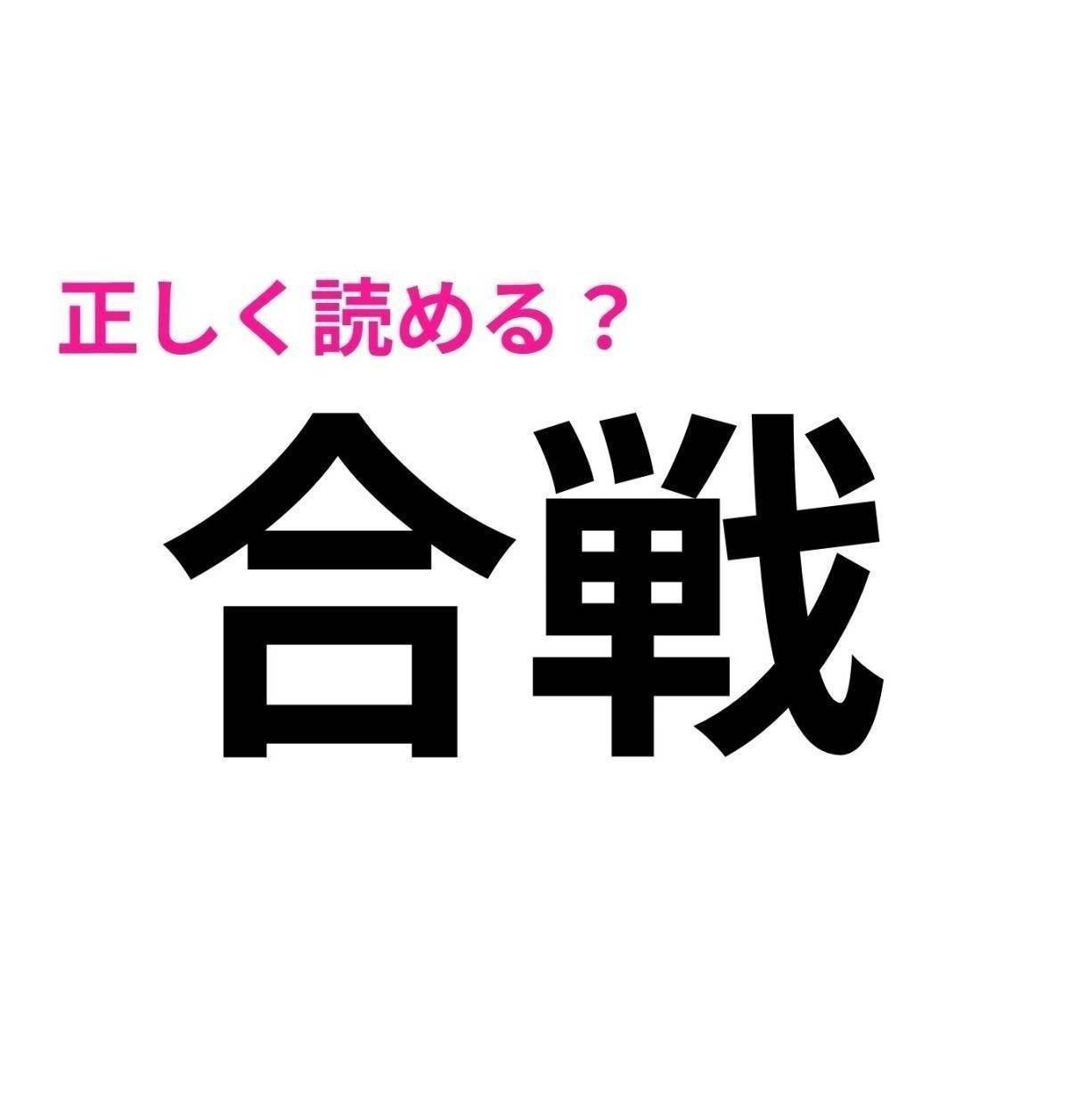 合戦