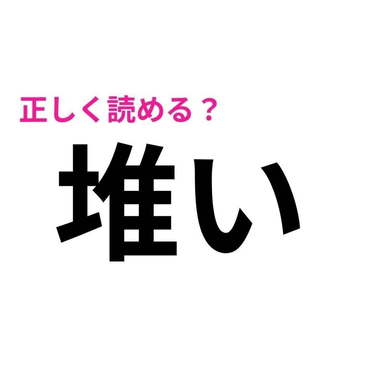 堆い