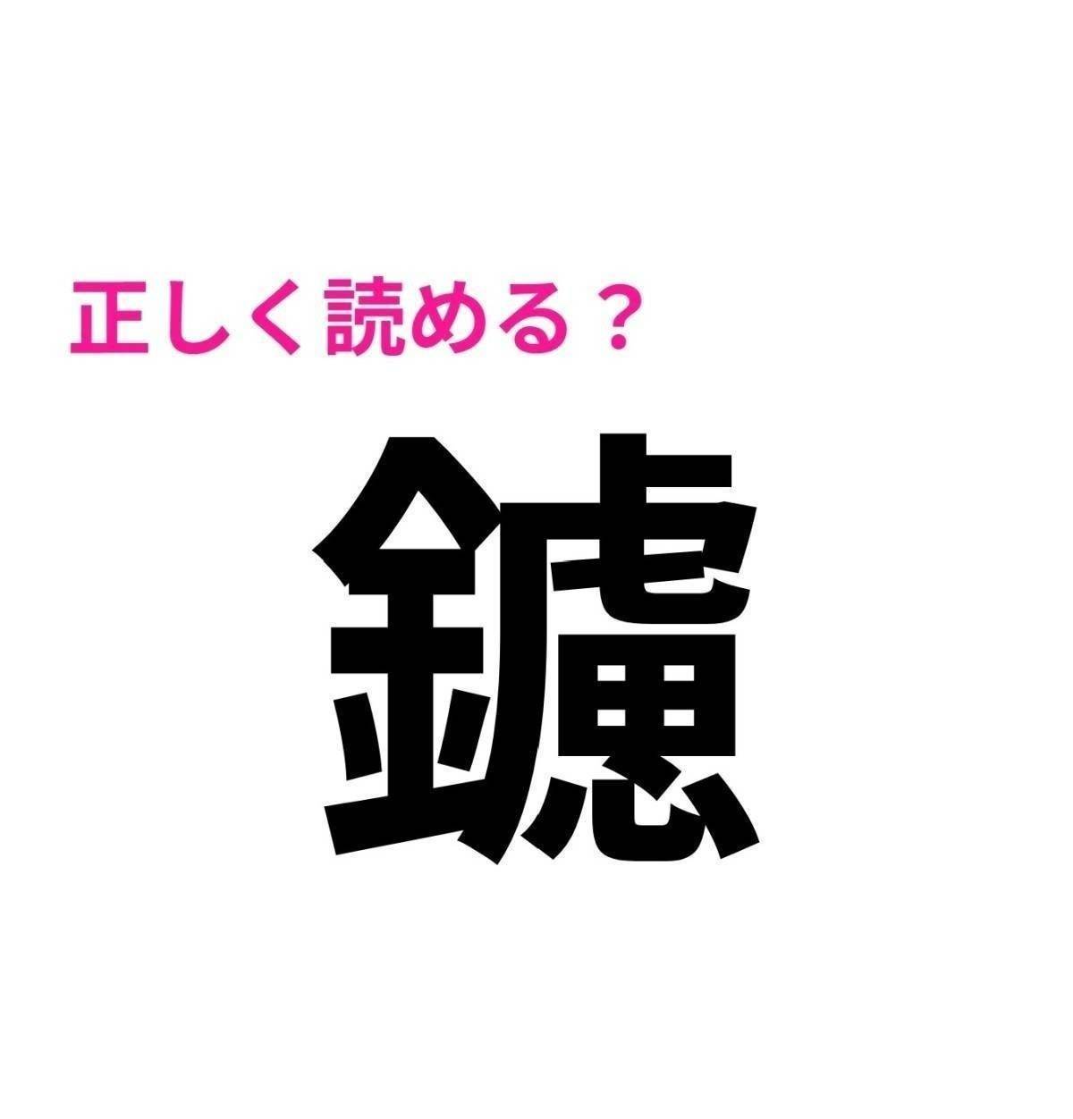 鑢