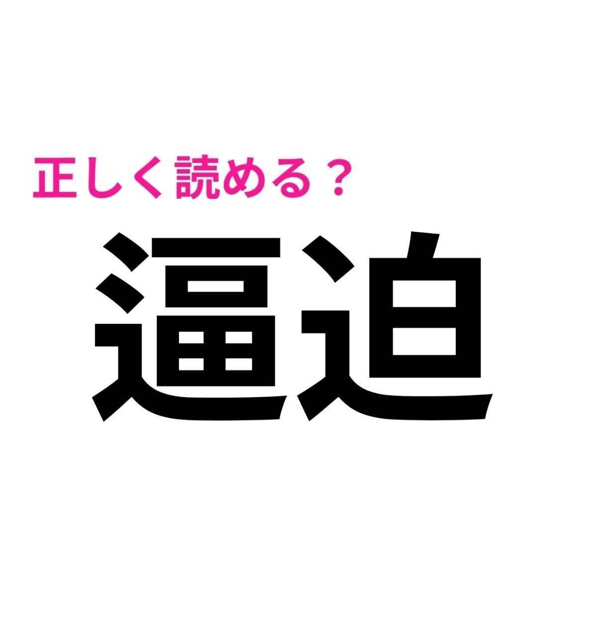 逼迫