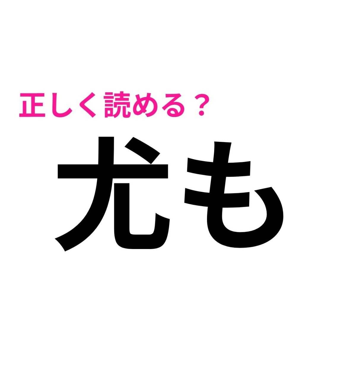 尤も