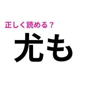  尤も 