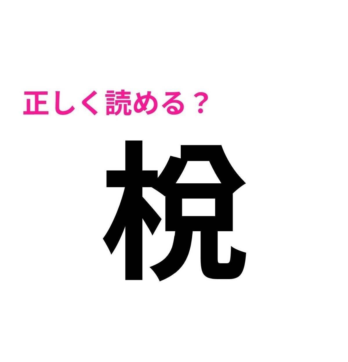 梲