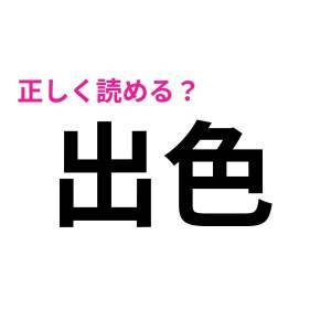  出色 