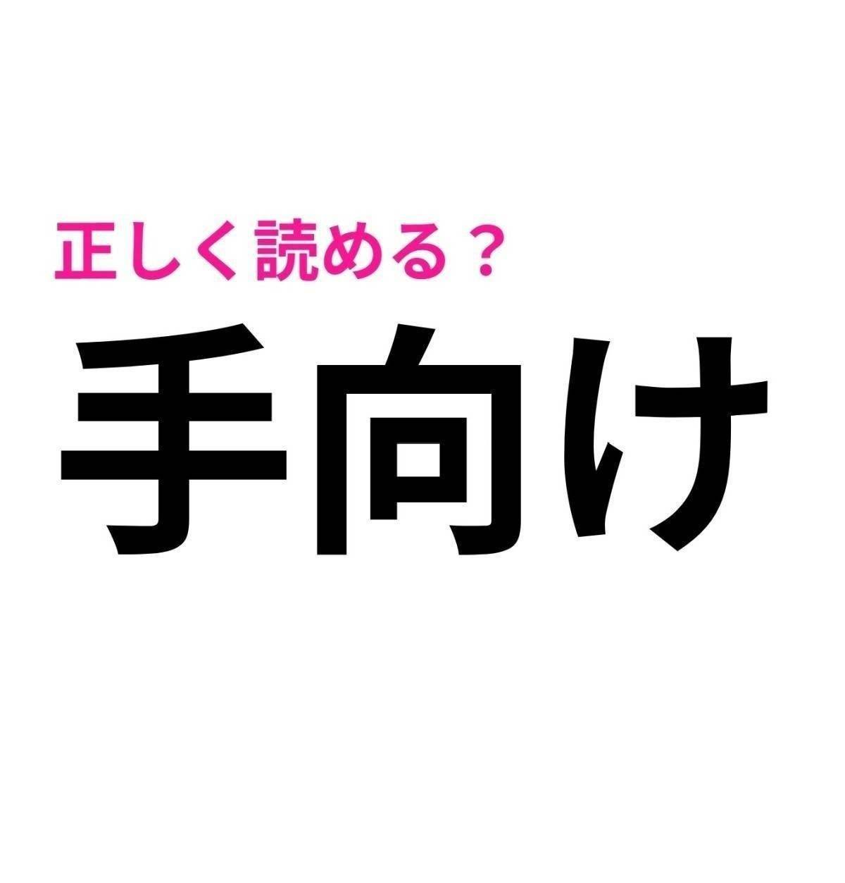 手向け