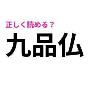 実は読めないなんて誰にも言えない。今さら他人には聞けない漢字9選