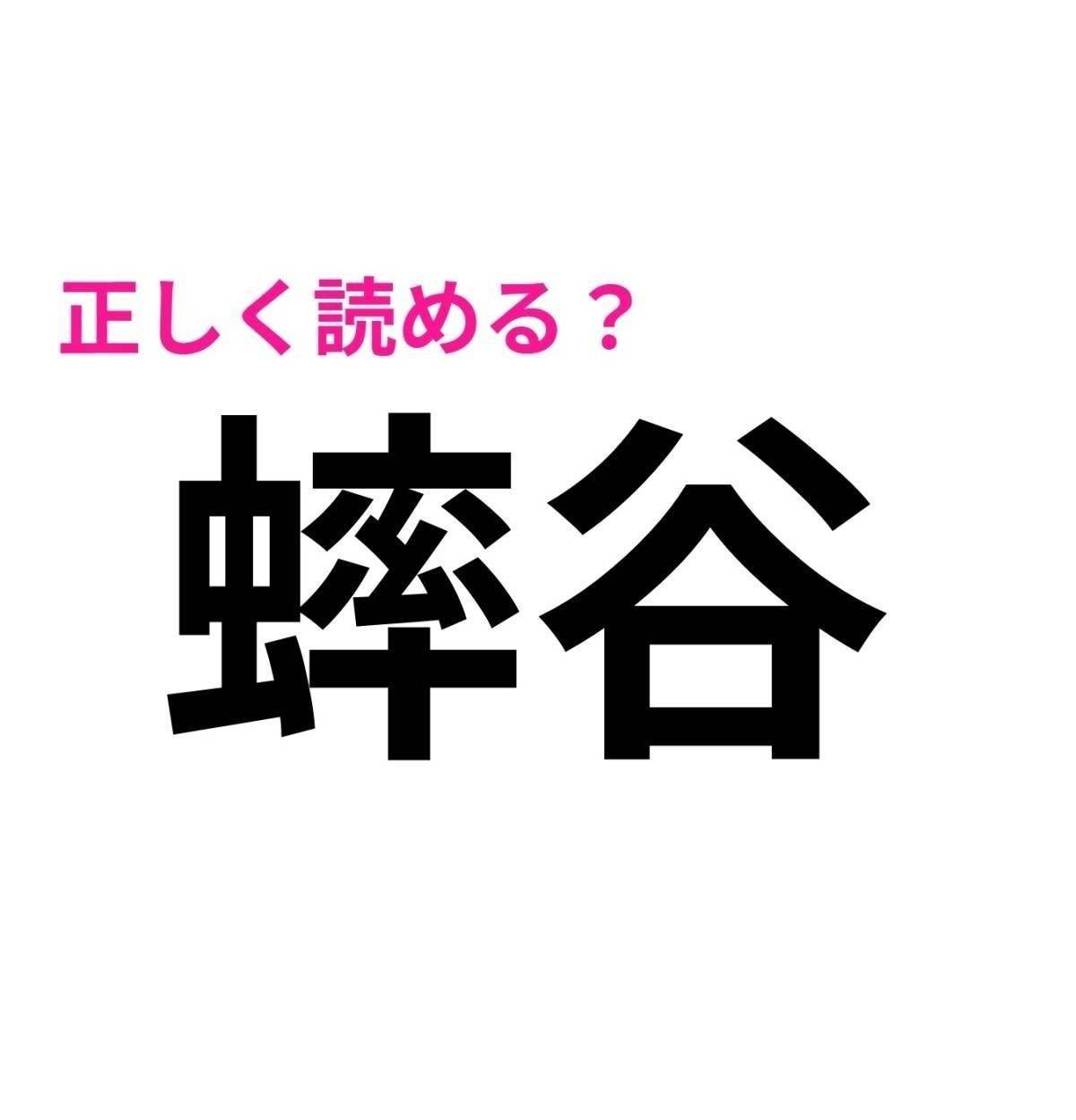 蟀谷