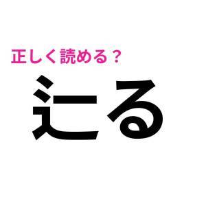 さらっと読めた人、レベル高すぎだよ。多くの人が苦戦する難読漢字7選