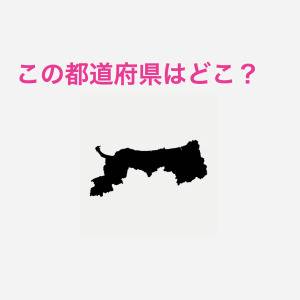ノータイムで答えられた人、よっぽど優秀だわ。この都道府県はどこ？【都道府県シルエットクイズ】