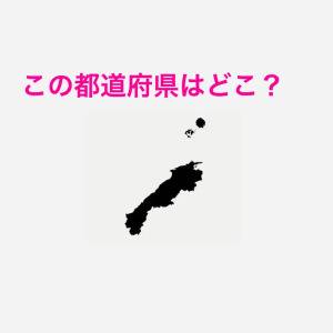 3秒以内にわかった人、どんだけ頭いいのよ。この都道府県はどこ？【都道府県シルエットクイズ】