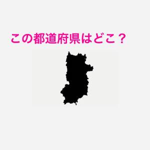 さらっと答えられた人、優秀すぎるよ……。この都道府県はどこ？【都道府県シルエットクイズ】