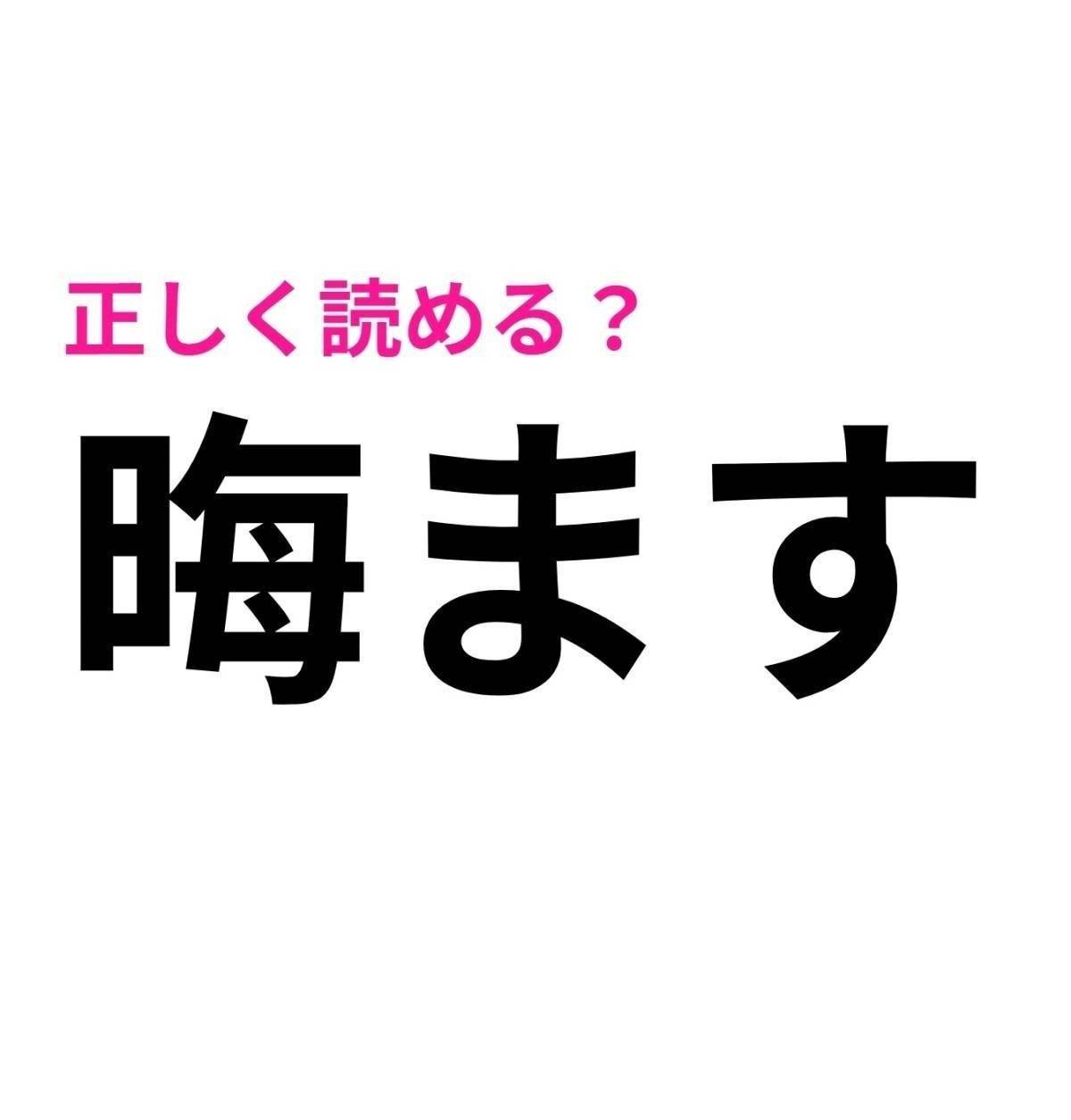 晦ます