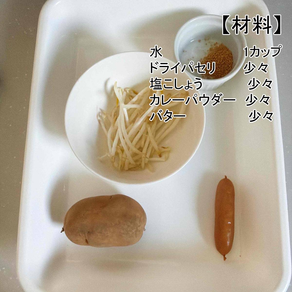 JAグループ公式の「もやしとじゃがいもウインナーのカレーコンソメスープ」のレシピ