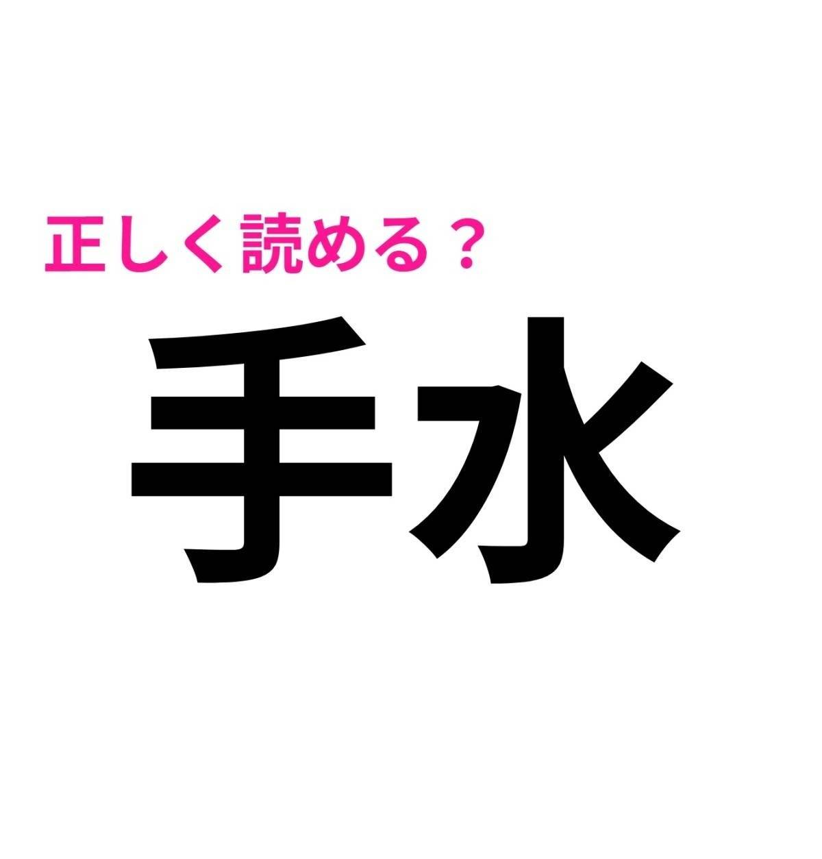 手水