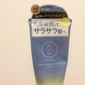 わずか8秒でシルク髪に！ダメージをすばやく補整してくれる「hiritu」のヘアマスク