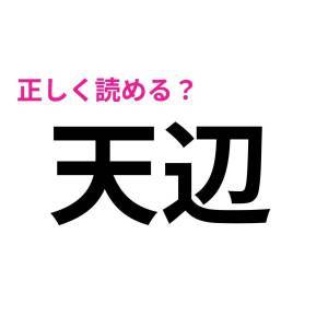  天辺 