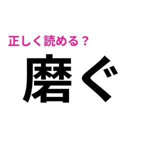 速答できた人、よっぽど頭いいよね……。正答率が恐ろしく低い漢字9選