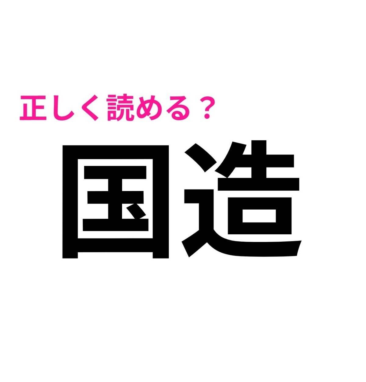 国造
