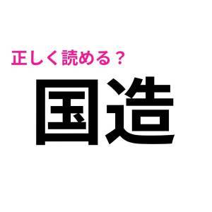 今さら読めないなんて誰にも言えない……。実は正答率が低い漢字9選