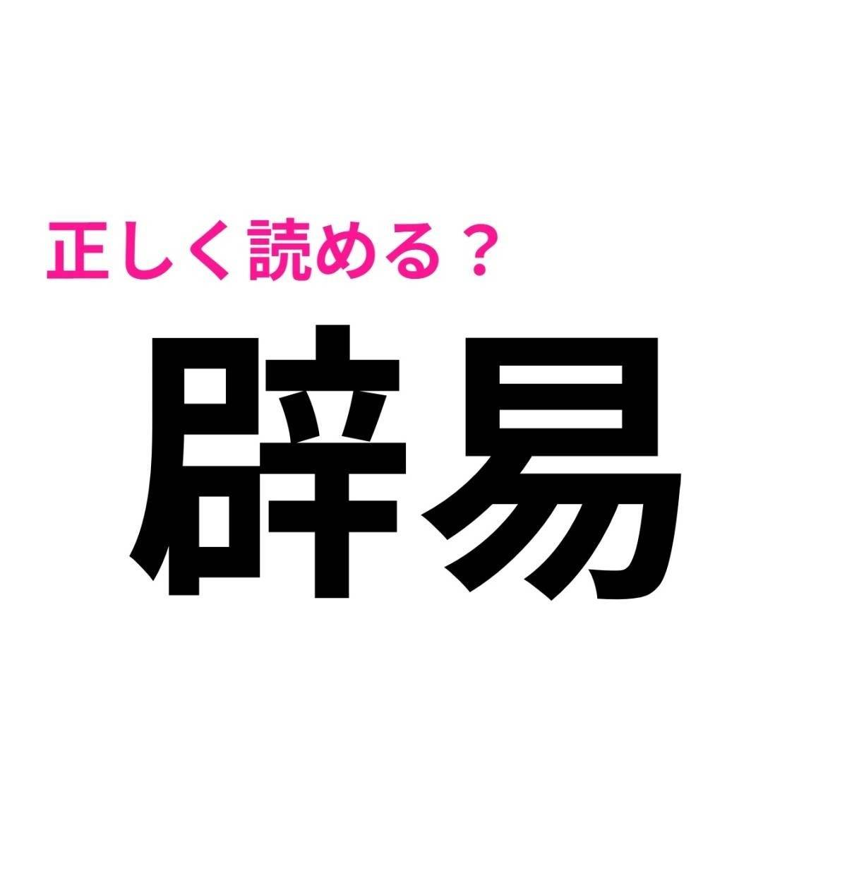 辟易
