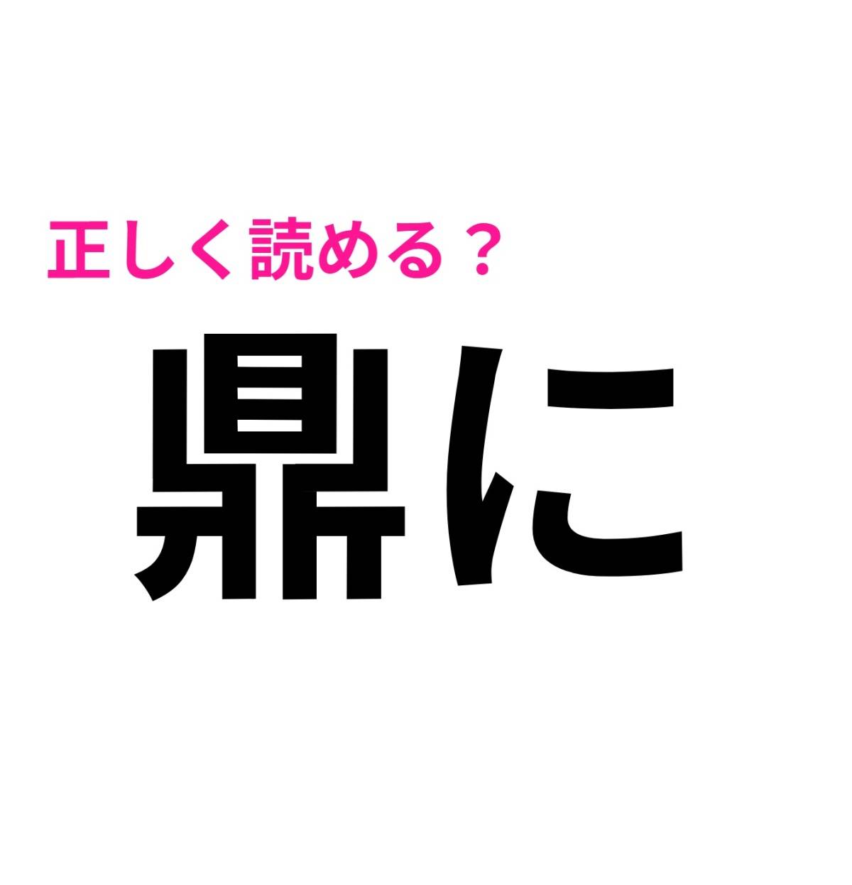 鼎に