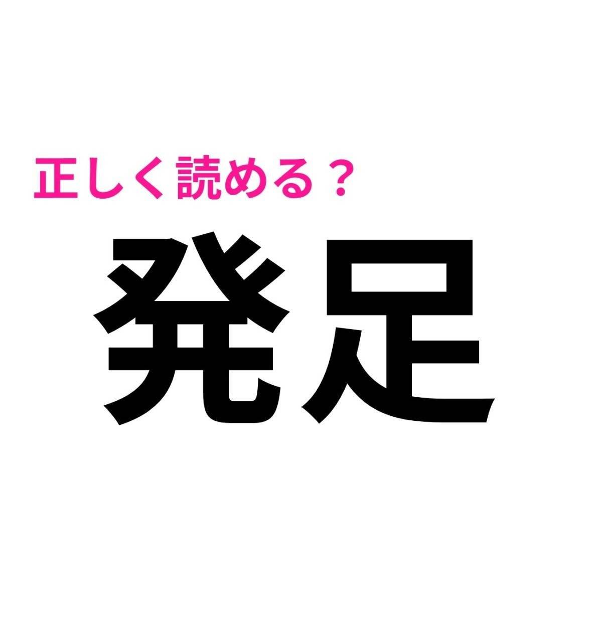 発足