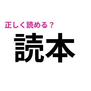 実は読み間違えてたなんてバレたくない。勘違いして覚えがちな漢字9選