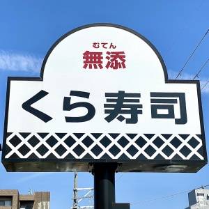 【くら寿司】「すごい人！大行列」「すごい混んでる」今話題の大人気フェアが開催中♪実食レビューしてみた