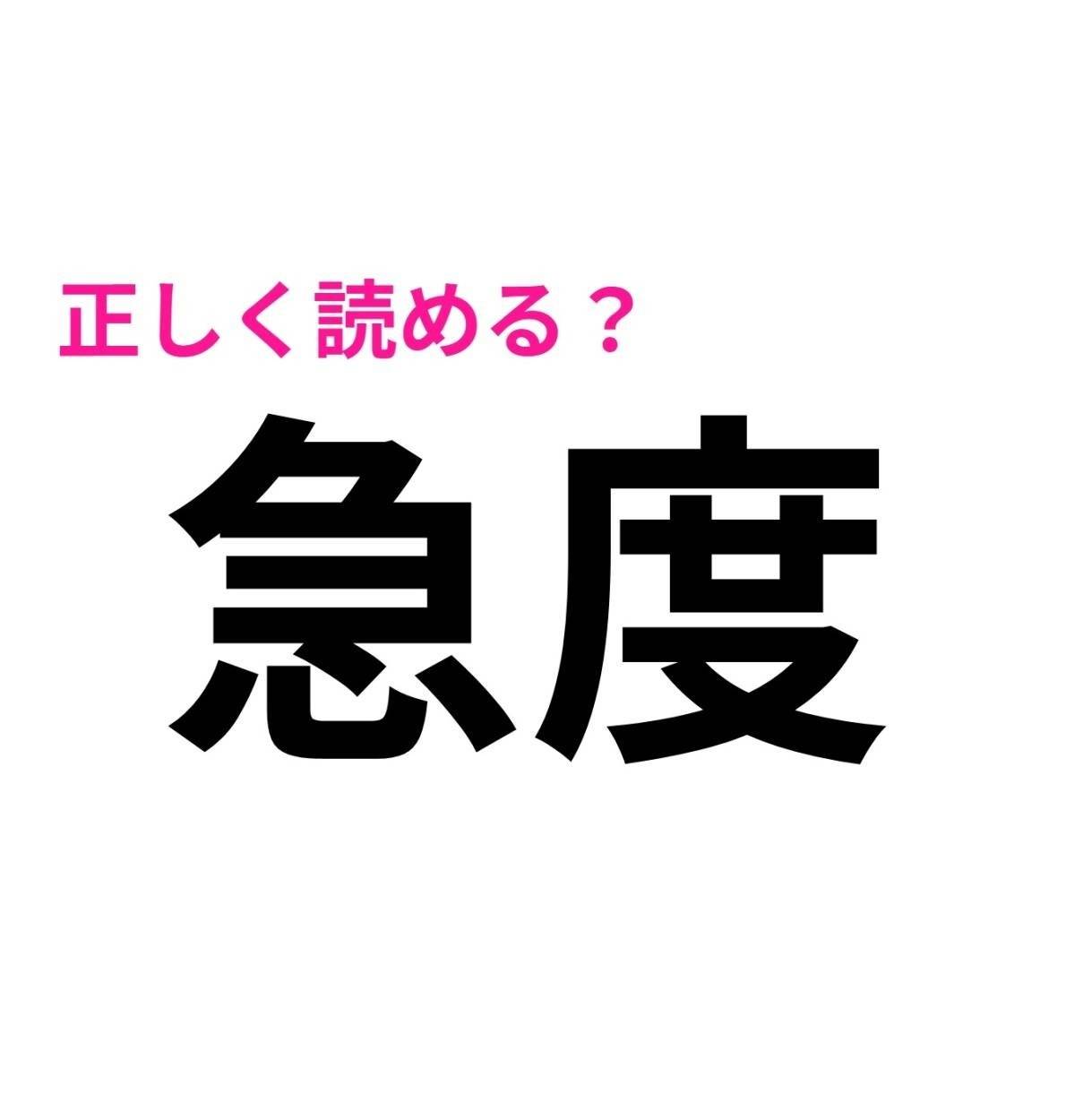 急度