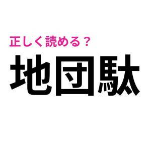 まさか読めないなんて言わないよね……？間違えると恥ずかしい漢字7選