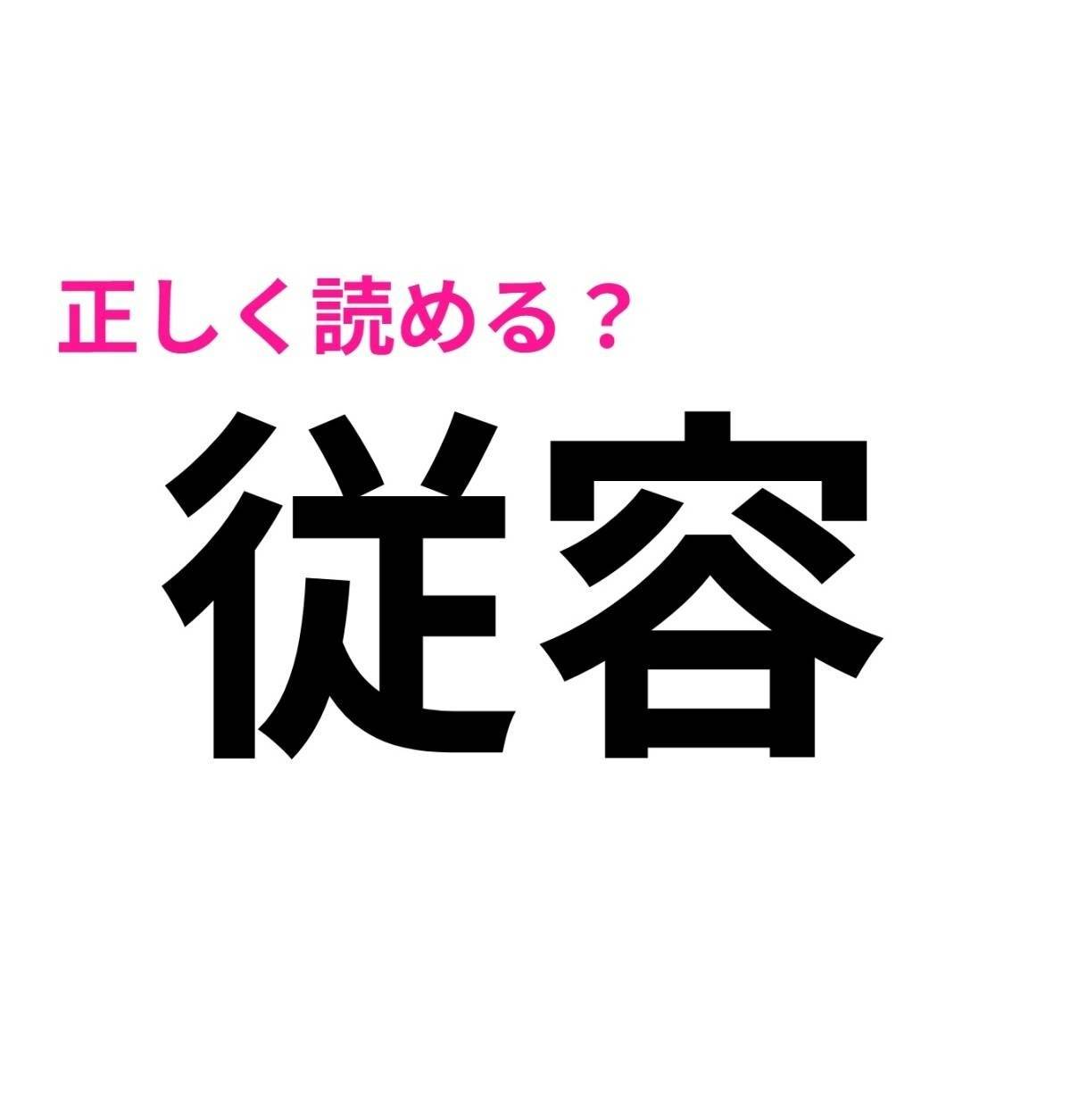 従容