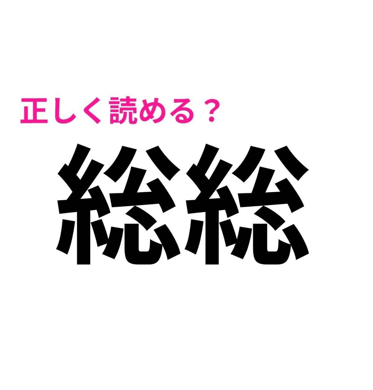 総総