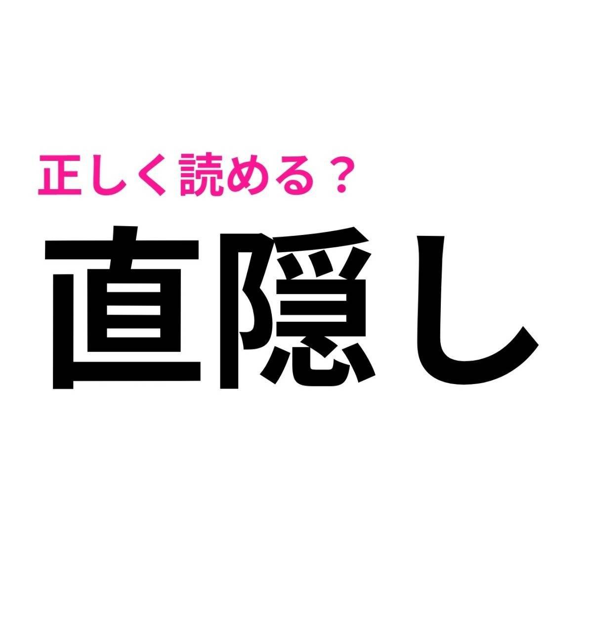 直隠し