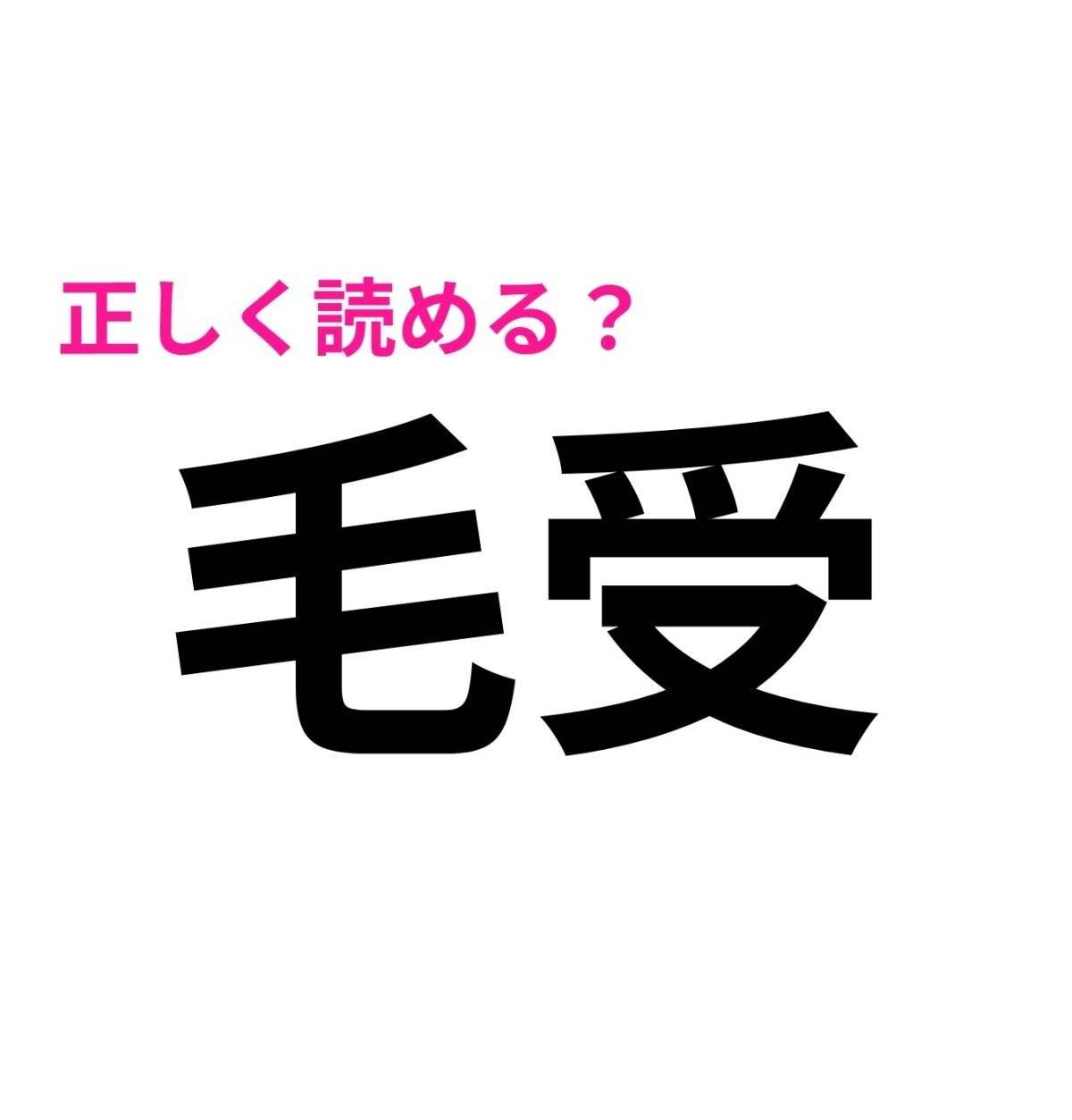毛受