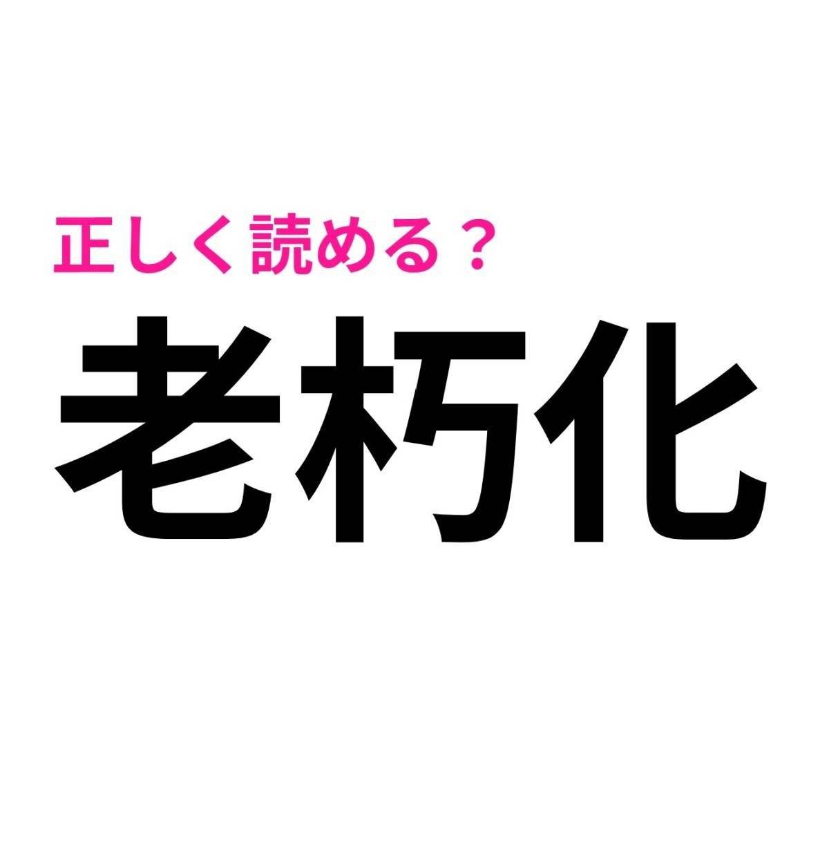 老朽化