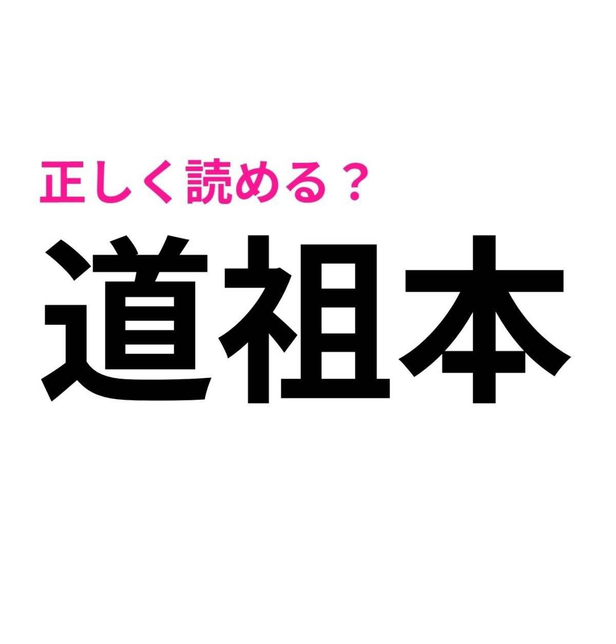 道祖本