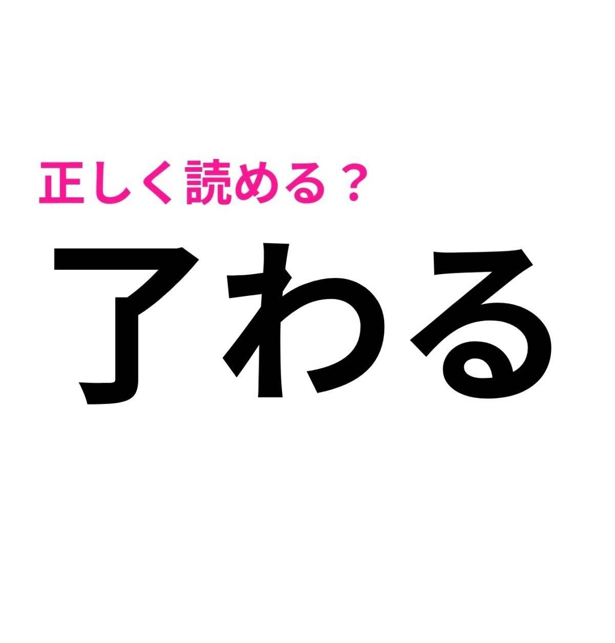 了わる