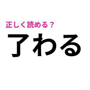 しれっと読めた人、よっぽど頭いいよね。正答率がかなり低い漢字9選