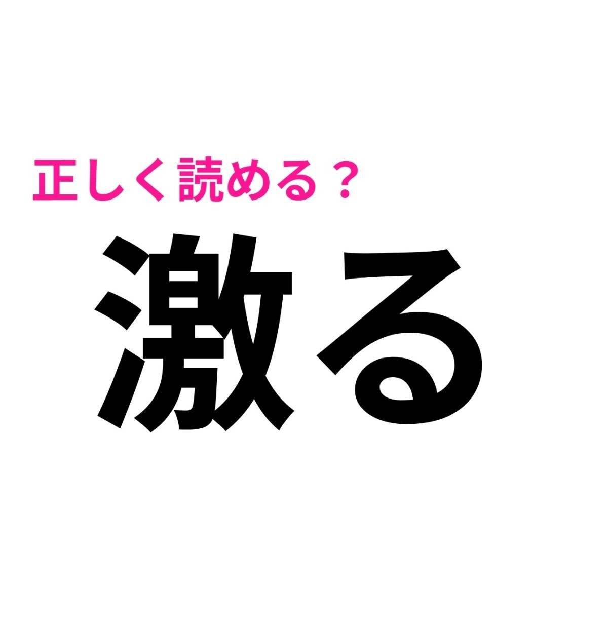 激る