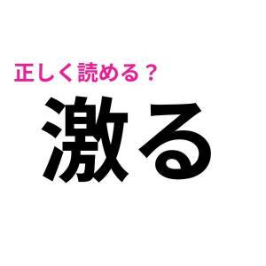 さらっと読めた人、間違いなく天才です。簡単そうで読めない漢字7選