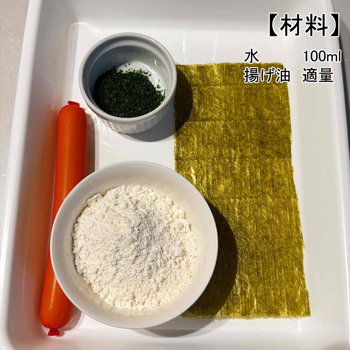 ニッスイ公式の「おさかなのソーセージの磯辺揚げ」のレシピ