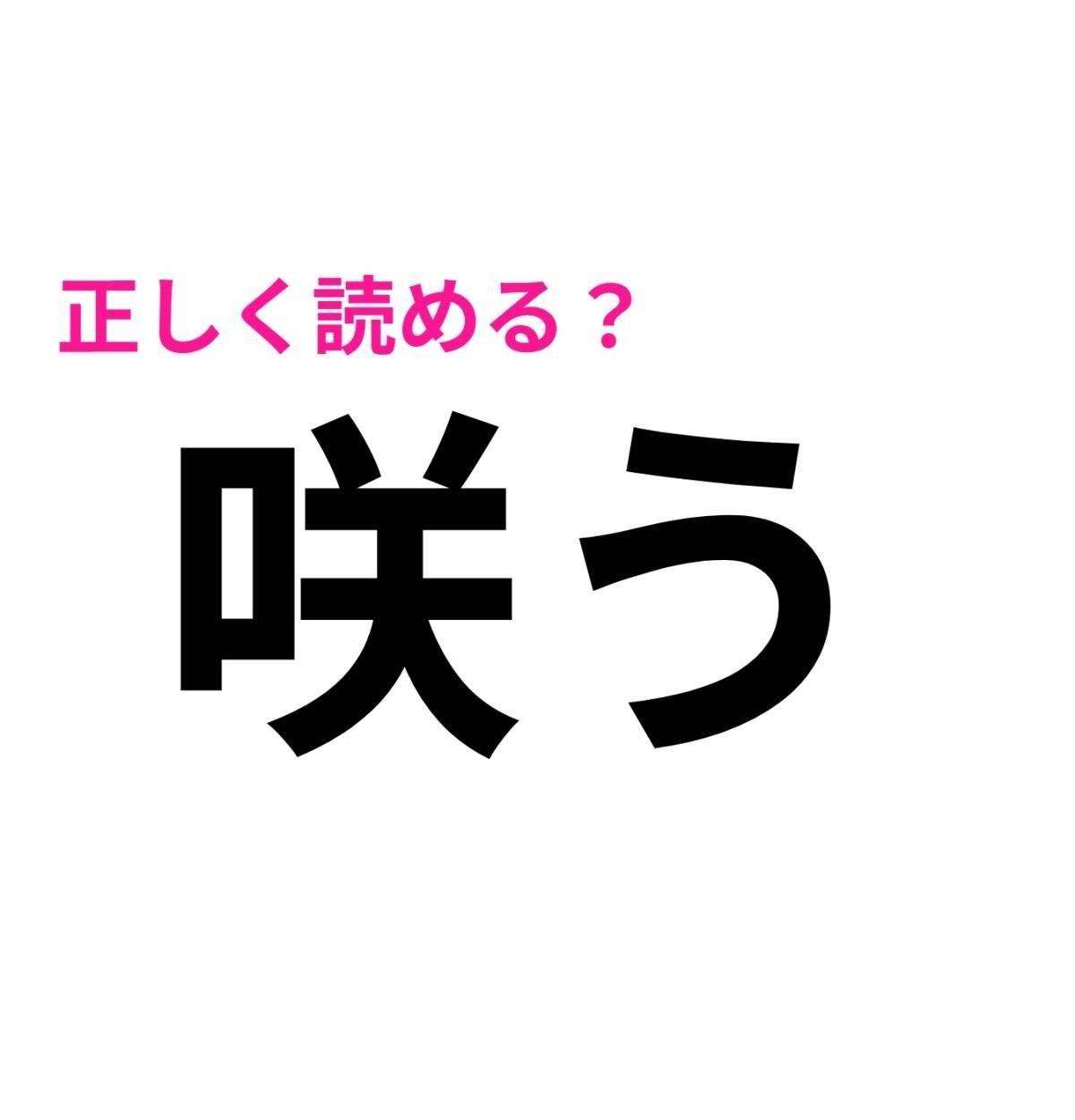 咲う