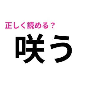  咲う 